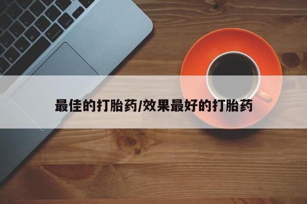 网上打胎药专门卖店最佳的打胎药/效果最好的打胎药