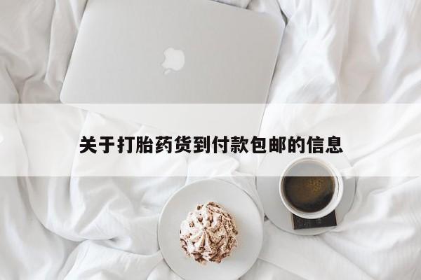 网上打胎药专门卖店关于打胎药货到付款包邮的信息