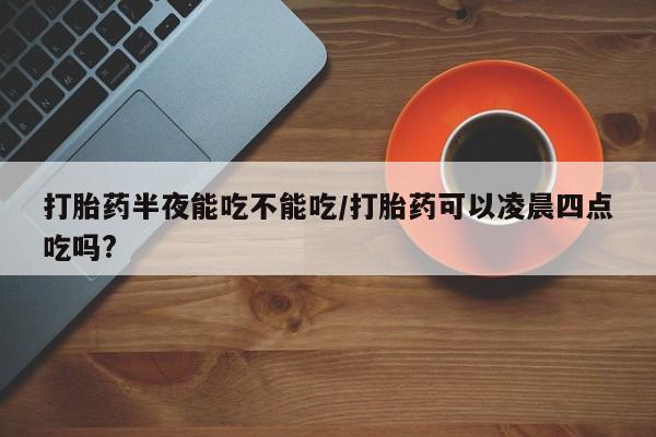 网上打胎药专门卖店新闻 第82页
