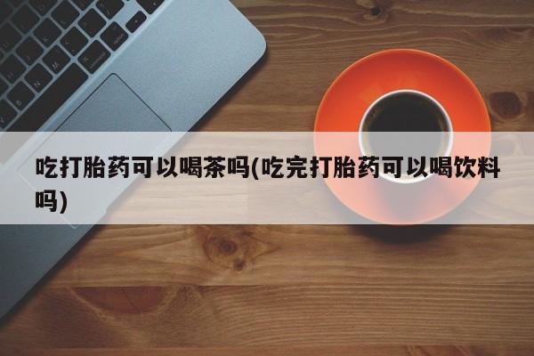 网上打胎药专门卖店动态 第74页