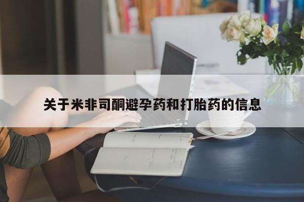网上打胎药专门卖店关于米非司酮避孕药和打胎药的信息