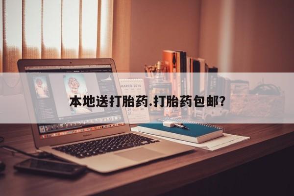 网上打胎药专门卖店本地送打胎药.打胎药包邮？