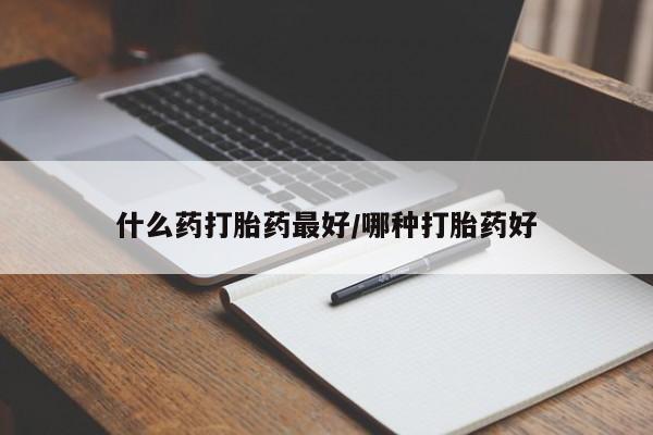 网上打胎药专门卖店什么药打胎药最好/哪种打胎药好