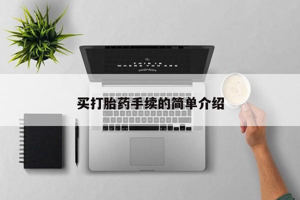 网上打胎药专门卖店买打胎药手续的简单介绍