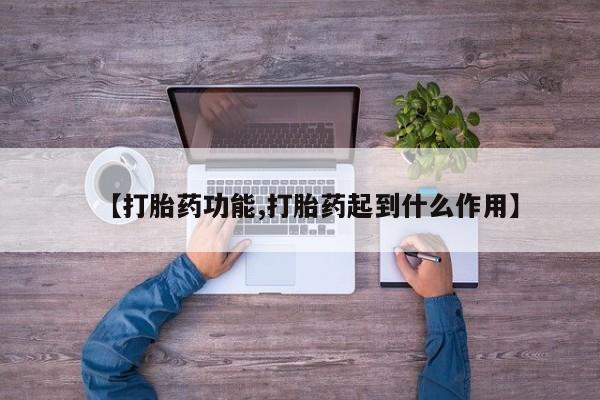 网上打胎药专门卖店【打胎药功能,打胎药起到什么作用】