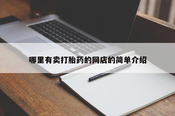 网上打胎药专门卖店哪里有卖打胎药的网店的简单介绍