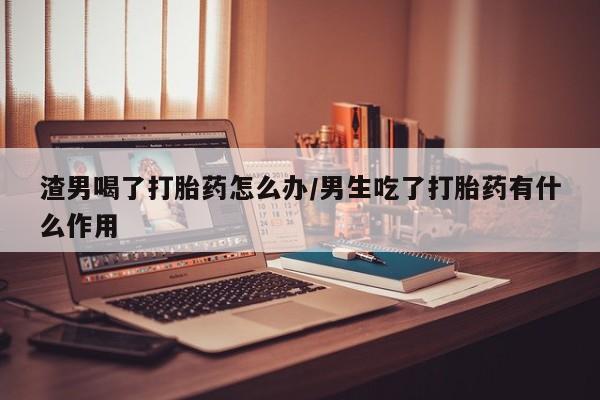 网上打胎药专门卖店动态 第43页