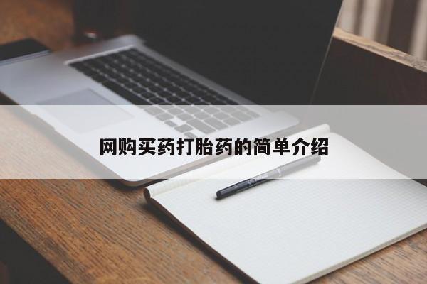 网上打胎药专门卖店网购买药打胎药的简单介绍