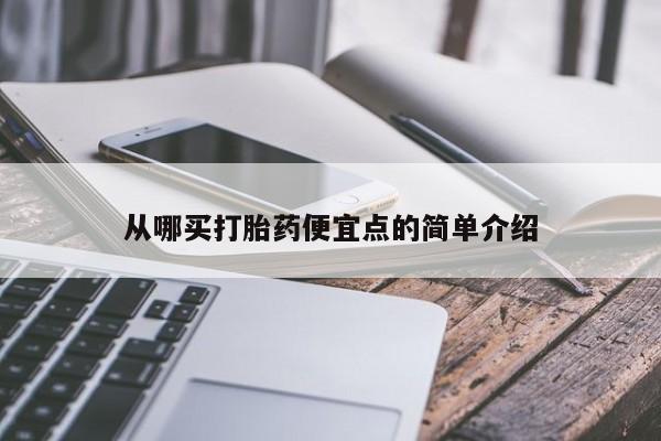 网上打胎药专门卖店从哪买打胎药便宜点的简单介绍