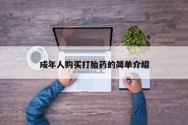 网上打胎药专门卖店成年人购买打胎药的简单介绍