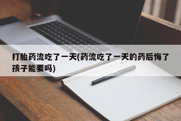 网上打胎药专门卖店动态 第19页