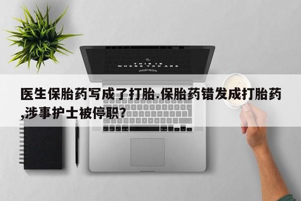 网上打胎药专门卖店新闻 第18页