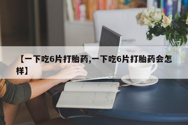 网上打胎药专门卖店动态 第8页