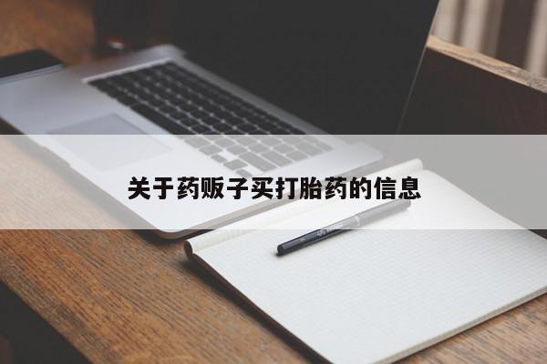 网上打胎药专门卖店关于药贩子买打胎药的信息