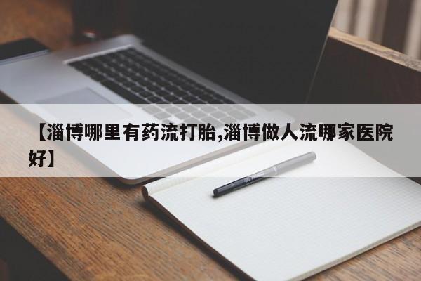 网上打胎药专门卖店新闻 第9页