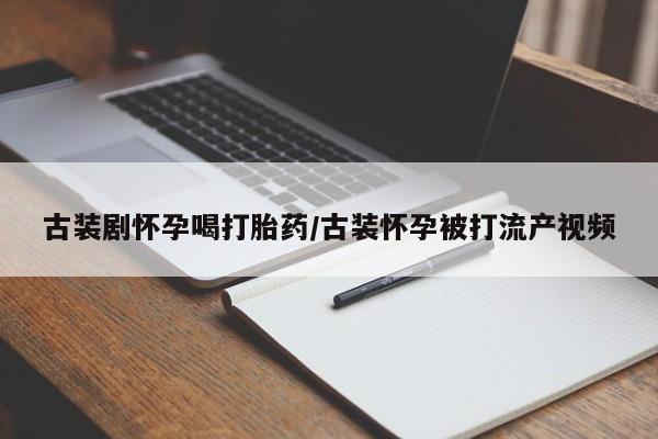 网上打胎药专门卖店动态 第7页