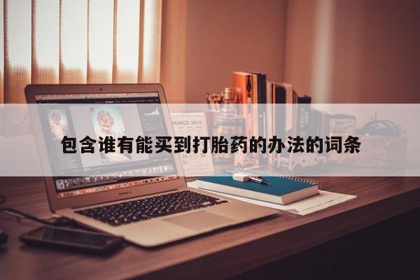 网上打胎药专门卖店包含谁有能买到打胎药的办法的词条
