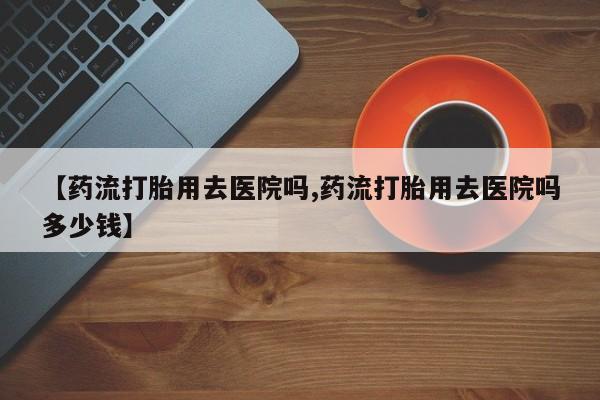 网上打胎药专门卖店新闻 第7页