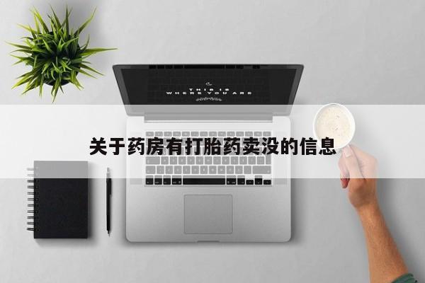 网上打胎药专门卖店关于药房有打胎药卖没的信息