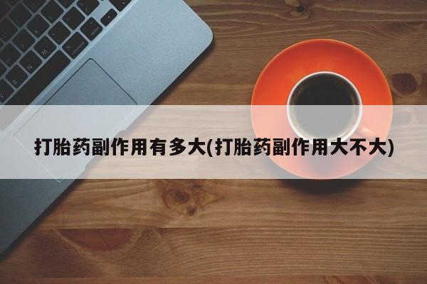 网上打胎药专门卖店动态 第3页