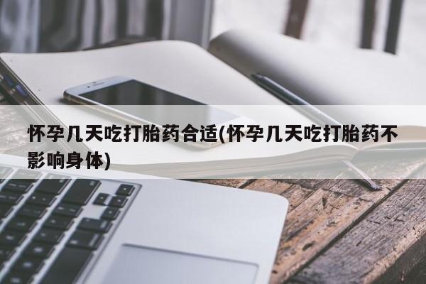 网上打胎药专门卖店怀孕几天吃打胎药合适(怀孕几天吃打胎药不影响身体)