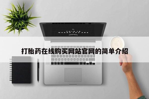 网上打胎药专门卖店打胎药在线购买网站官网的简单介绍