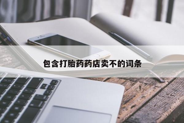 网上打胎药专门卖店包含打胎药药店卖不的词条