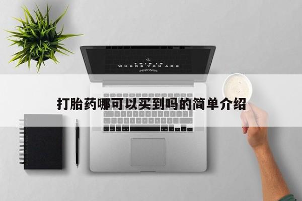 网上打胎药专门卖店打胎药哪可以买到吗的简单介绍