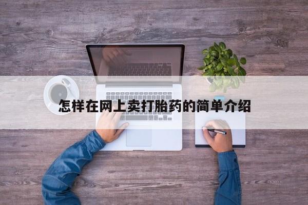 网上打胎药专门卖店怎样在网上卖打胎药的简单介绍